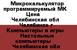 Микрокалькулятор программируемый МК-52.   › Цена ­ 1 000 - Челябинская обл., Челябинск г. Компьютеры и игры » Настольные компьютеры   . Челябинская обл.